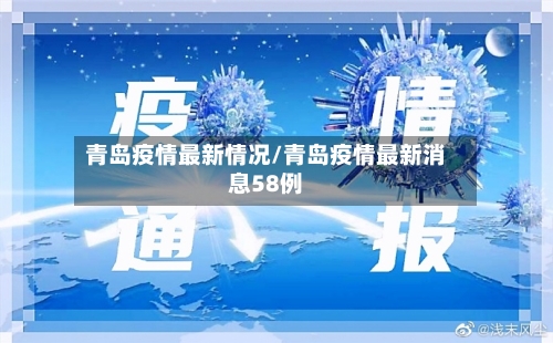 青岛疫情最新情况/青岛疫情最新消息58例-第2张图片