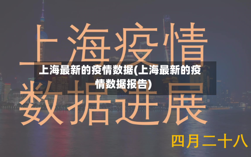 上海最新的疫情数据(上海最新的疫情数据报告)