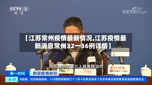 【江苏常州疫情最新情况,江苏疫情最新消息常州32一36例详情】
