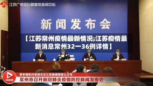 【江苏常州疫情最新情况,江苏疫情最新消息常州32一36例详情】-第2张图片