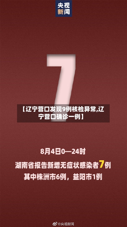 【辽宁营口发现9例核检异常,辽宁营口确诊一例】