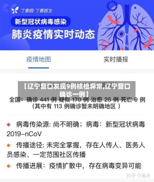 【辽宁营口发现9例核检异常,辽宁营口确诊一例】-第3张图片