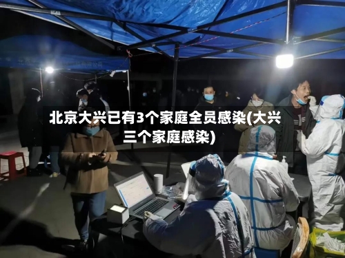 北京大兴已有3个家庭全员感染(大兴三个家庭感染)-第2张图片