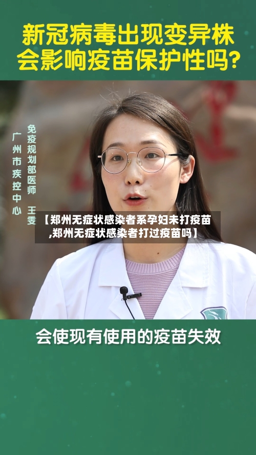 【郑州无症状感染者系孕妇未打疫苗,郑州无症状感染者打过疫苗吗】-第3张图片