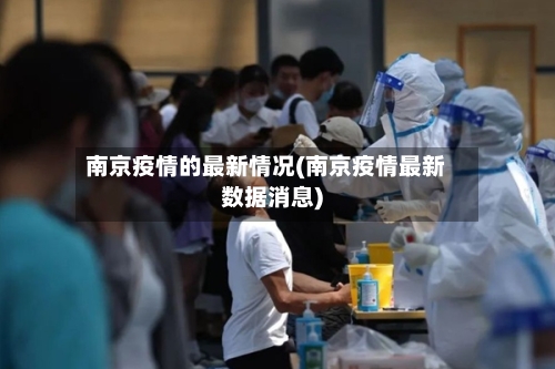 南京疫情的最新情况(南京疫情最新数据消息)-第2张图片