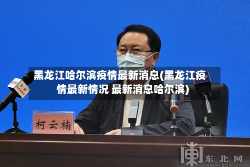 黑龙江哈尔滨疫情最新消息(黑龙江疫情最新情况 最新消息哈尔滨)