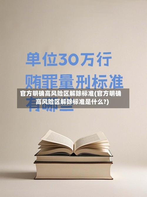 官方明确高风险区解除标准(官方明确高风险区解除标准是什么?)