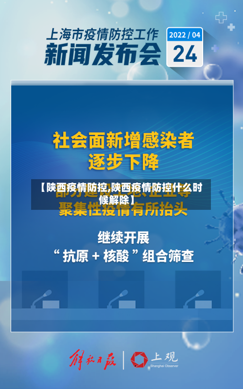 【陕西疫情防控,陕西疫情防控什么时候解除】