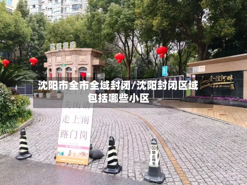 沈阳市全市全域封闭/沈阳封闭区域包括哪些小区