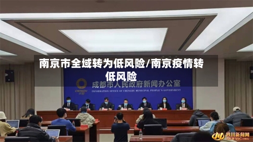 南京市全域转为低风险/南京疫情转低风险