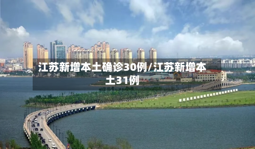 江苏新增本土确诊30例/江苏新增本土31例-第3张图片