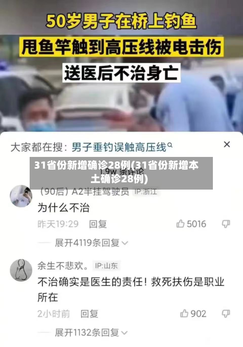 31省份新增确诊28例(31省份新增本土确诊28例)-第2张图片