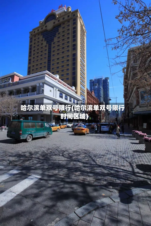 哈尔滨单双号限行(哈尔滨单双号限行时间区域)-第2张图片