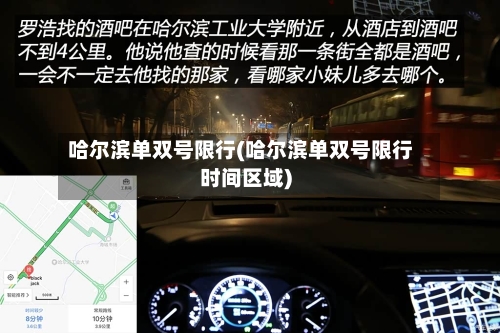 哈尔滨单双号限行(哈尔滨单双号限行时间区域)