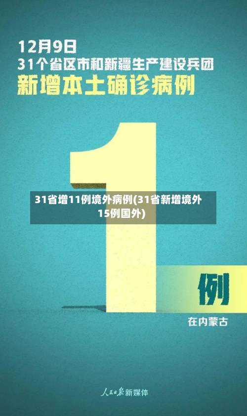 31省增11例境外病例(31省新增境外15例国外)-第2张图片