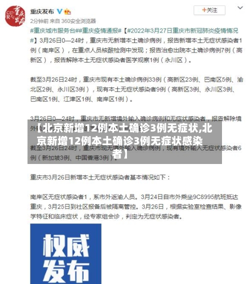 【北京新增12例本土确诊3例无症状,北京新增12例本土确诊3例无症状感染者】