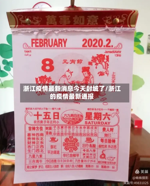 浙江疫情最新消息今天封城了/浙江的疫情最新通报
