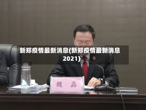 新郑疫情最新消息(新郑疫情最新消息2021)