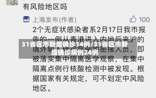 31省区市新增确诊14例/31省区市新增确诊病例24例-第2张图片