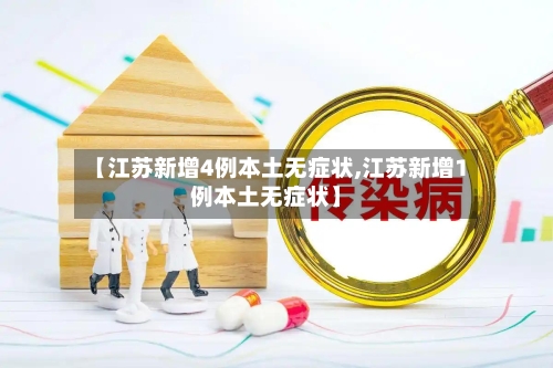 【江苏新增4例本土无症状,江苏新增1例本土无症状】-第3张图片