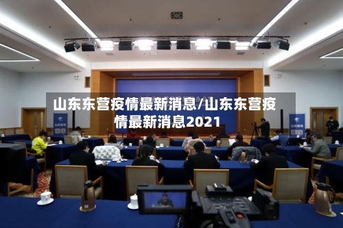 山东东营疫情最新消息/山东东营疫情最新消息2021-第3张图片