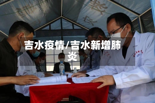吉水疫情/吉水新增肺炎-第2张图片