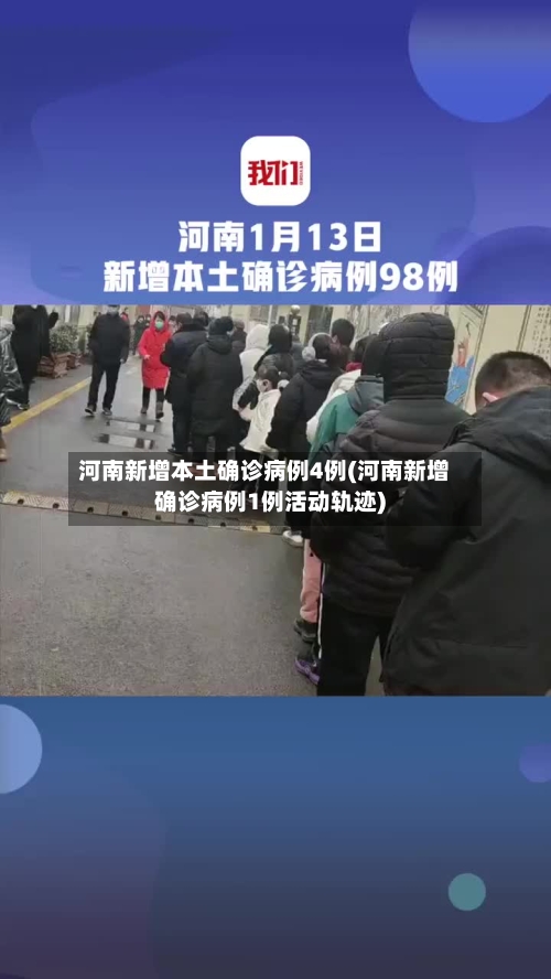 河南新增本土确诊病例4例(河南新增确诊病例1例活动轨迹)-第3张图片