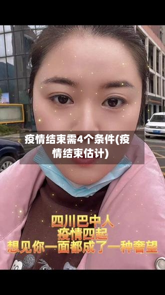 疫情结束需4个条件(疫情结束估计)-第3张图片