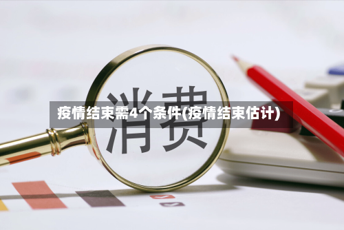 疫情结束需4个条件(疫情结束估计)
