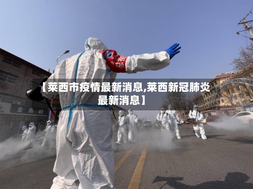 【莱西市疫情最新消息,莱西新冠肺炎最新消息】