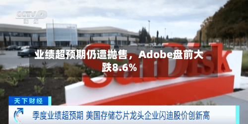 业绩超预期仍遭抛售，Adobe盘前大跌8.6%