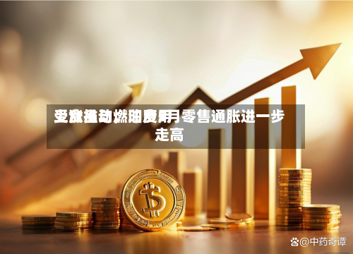 受食品与燃油费用上涨推动	，印度5月零售通胀进一步走高-第3张图片