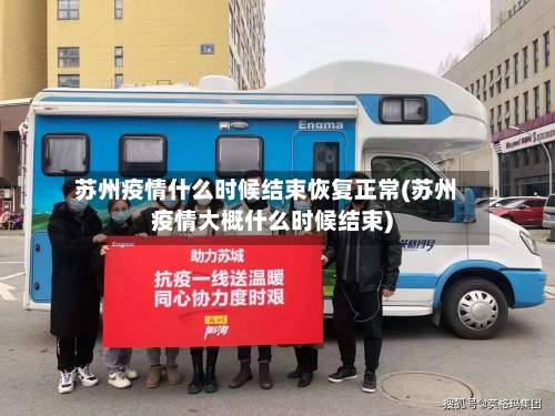 苏州疫情什么时候结束恢复正常(苏州疫情大概什么时候结束)-第2张图片