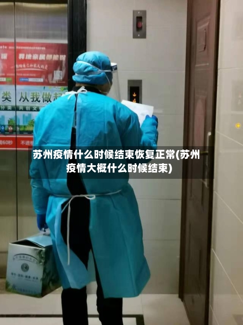 苏州疫情什么时候结束恢复正常(苏州疫情大概什么时候结束)