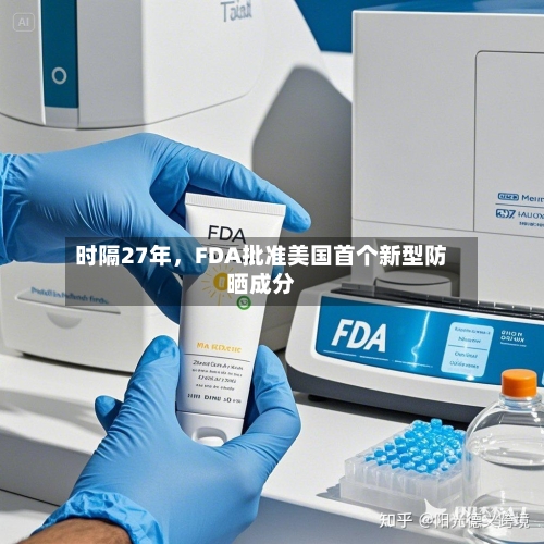 时隔27年	，FDA批准美国首个新型防晒成分-第3张图片