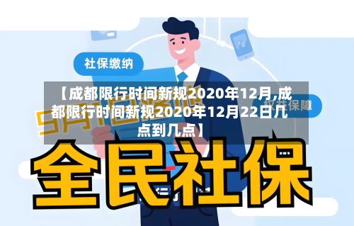 【成都限行时间新规2020年12月,成都限行时间新规2020年12月22日几点到几点】