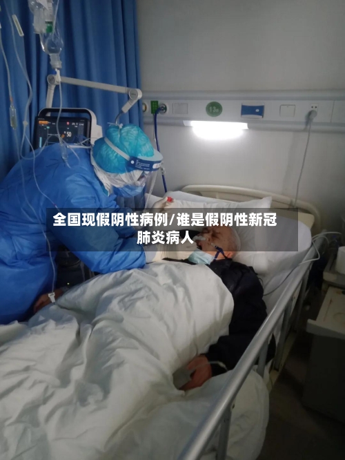 全国现假阴性病例/谁是假阴性新冠肺炎病人-第3张图片