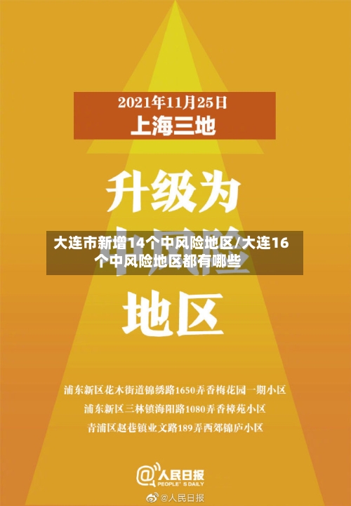 大连市新增14个中风险地区/大连16个中风险地区都有哪些