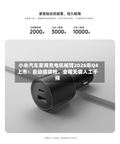 小米汽车家用充电机械臂2026年Q4上市：自动插拔枪，全程无需人工干预-第3张图片