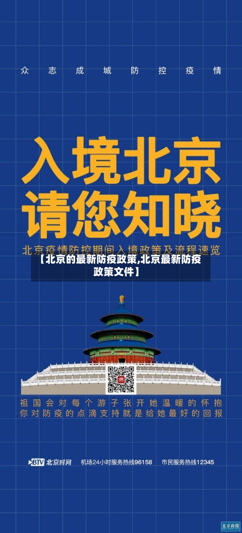 【北京的最新防疫政策,北京最新防疫政策文件】