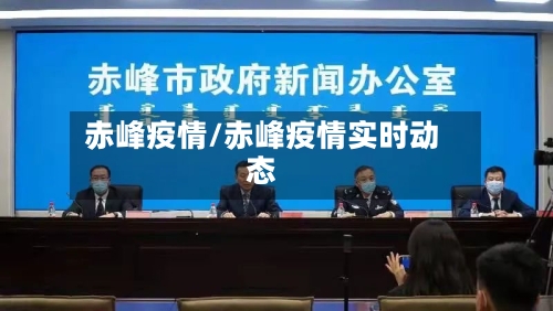 赤峰疫情/赤峰疫情实时动态-第3张图片