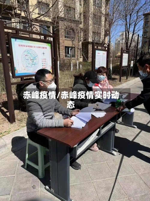 赤峰疫情/赤峰疫情实时动态-第2张图片