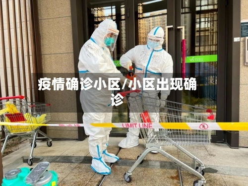 疫情确诊小区/小区出现确诊-第2张图片