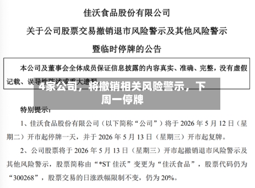 4家公司，将撤销相关风险警示	，下周一停牌-第3张图片