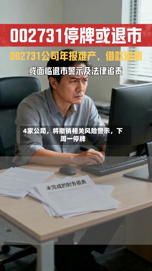 4家公司	，将撤销相关风险警示，下周一停牌-第2张图片