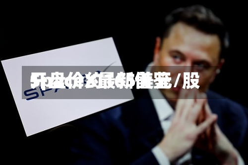 SpaceX最新借鉴
开盘价约165美元/股-第2张图片