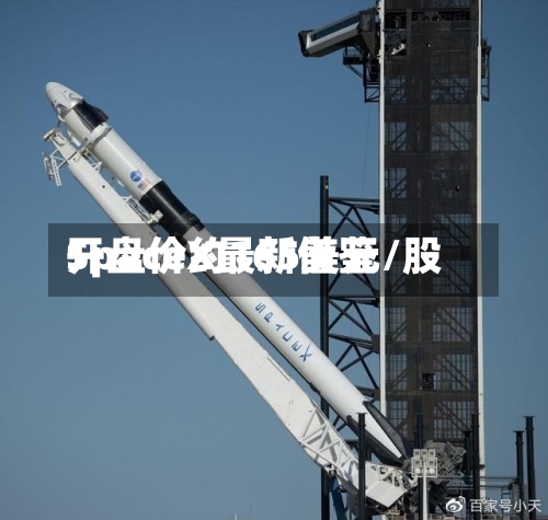 SpaceX最新借鉴
开盘价约165美元/股-第3张图片