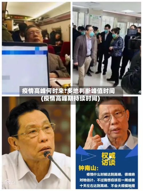 疫情高峰何时来?多地判断峰值时间(疫情高峰期持续时间)