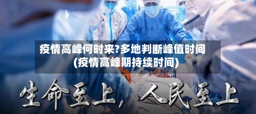 疫情高峰何时来?多地判断峰值时间(疫情高峰期持续时间)-第3张图片