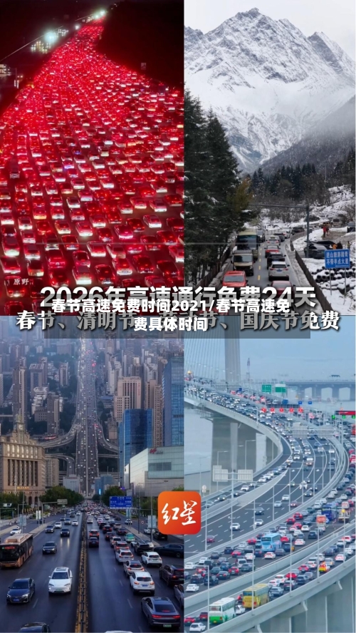 春节高速免费时间2021/春节高速免费具体时间